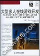Cover of 大型多人在线游戏开发