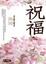 Cover of '祝福'