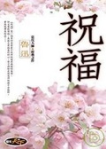 祝福