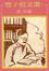 Cover of 豐子愷文選（Ⅰ）