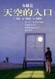 Cover of 天空的入口