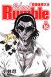 Cover of 校園迷糊大王 16