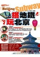 Cover of 搭地鐵．玩北京