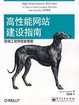Cover of 高性能网站建设指南 