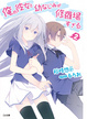 Cover of 俺の彼女と幼なじみが修羅場すぎる 2