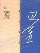 Cover of 寒夜