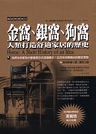 金窩、銀窩、狗窩的圖像