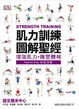 Cover of 肌力訓練圖解聖經