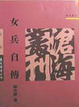 Cover of 女兵自傳