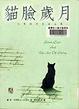 Cover of 貓臉歲月