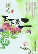Cover of 天下最二