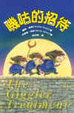 Cover of 嘰咕的招待