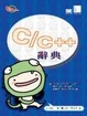 Cover of C/C++ 辭典