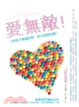 Cover of 愛無敵！給孩子滿滿的愛，孩子就會改變
