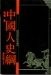 Cover of 中國人史綱