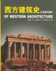 Cover of 西方建筑史