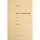 Cover of 现代中国思想的兴起