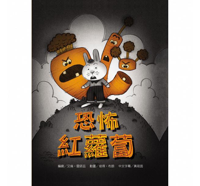 恐怖紅蘿蔔