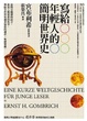Cover of 寫給年輕人的簡明世界史