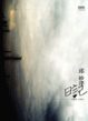 Cover of 邱妙津日記(上下冊)