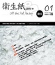 Cover of 衛生紙詩刊＋01