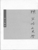 Cover of 陳寅恪之史學