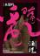 Cover of 隋亂【卷五】