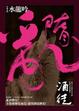 Cover of 隋亂【卷五】
