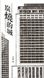 Cover of 炭燒的城