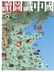 Cover of 讀圖識中國