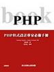 Cover of PHP程式設計專家必備手冊