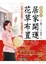 Cover of "鄭雅勻居家開運花草布置"