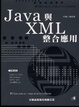 Cover of Java與XML整合應用