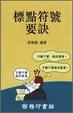 Cover of 標點符號要訣