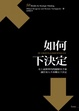 Cover of 如何下決定