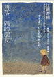 Cover of 角落一隅的朋友