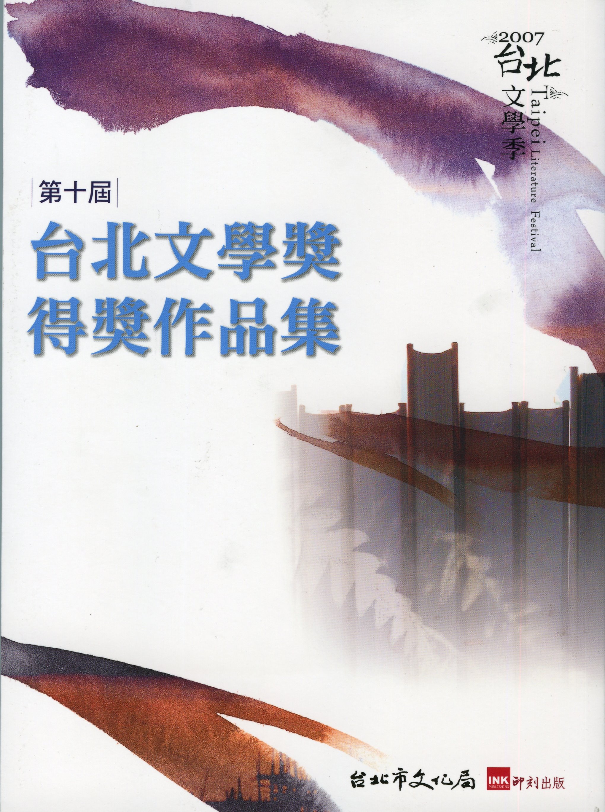 More about 2007台北文學季：第十屆台北文學獎得獎作品集