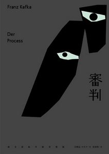 審判 = Der Process