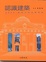 Cover of 認識建築