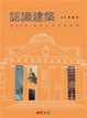 Cover of 認識建築