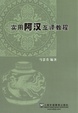 Cover of 实用阿汉互译教程