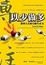 Cover of 以少做多