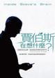 Cover of 賈伯斯在想什麼？