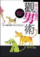 Cover of 女人必懂的觀男術