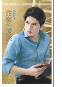 More about 甜蜜的誘惑