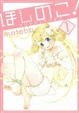 Cover of ほしのこ！ 1