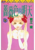 薔薇色的明天 6