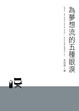 Cover of 為夢想流的五種眼淚