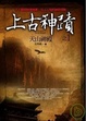 Cover of 上古神蹟之 1