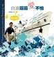 Cover of 白浪滔滔愛不怕(禮物書)／Fear Not!: A Ordinary Person's Extraordinary Journey
